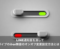 LINE 通知音 バイブ 無音 変更 設定 方法