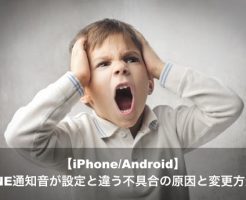 iPhone Android LINE 通知音 設定 不具合 原因 変更方法