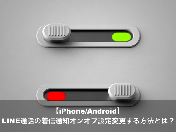 iPhone Android LINE 通話 着信通知 オンオフ 設定変更