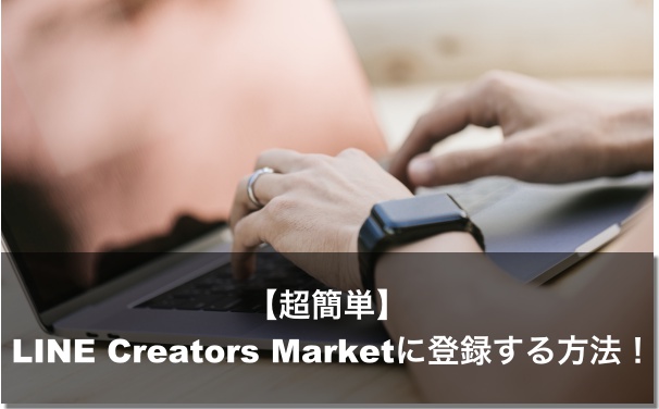 LINE Creators Market 登録