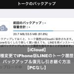 【iCloud】機種変更でiPhone版LINEのトーク履歴をバックアップ＆復元し引き継ぐ方法【PCなし】